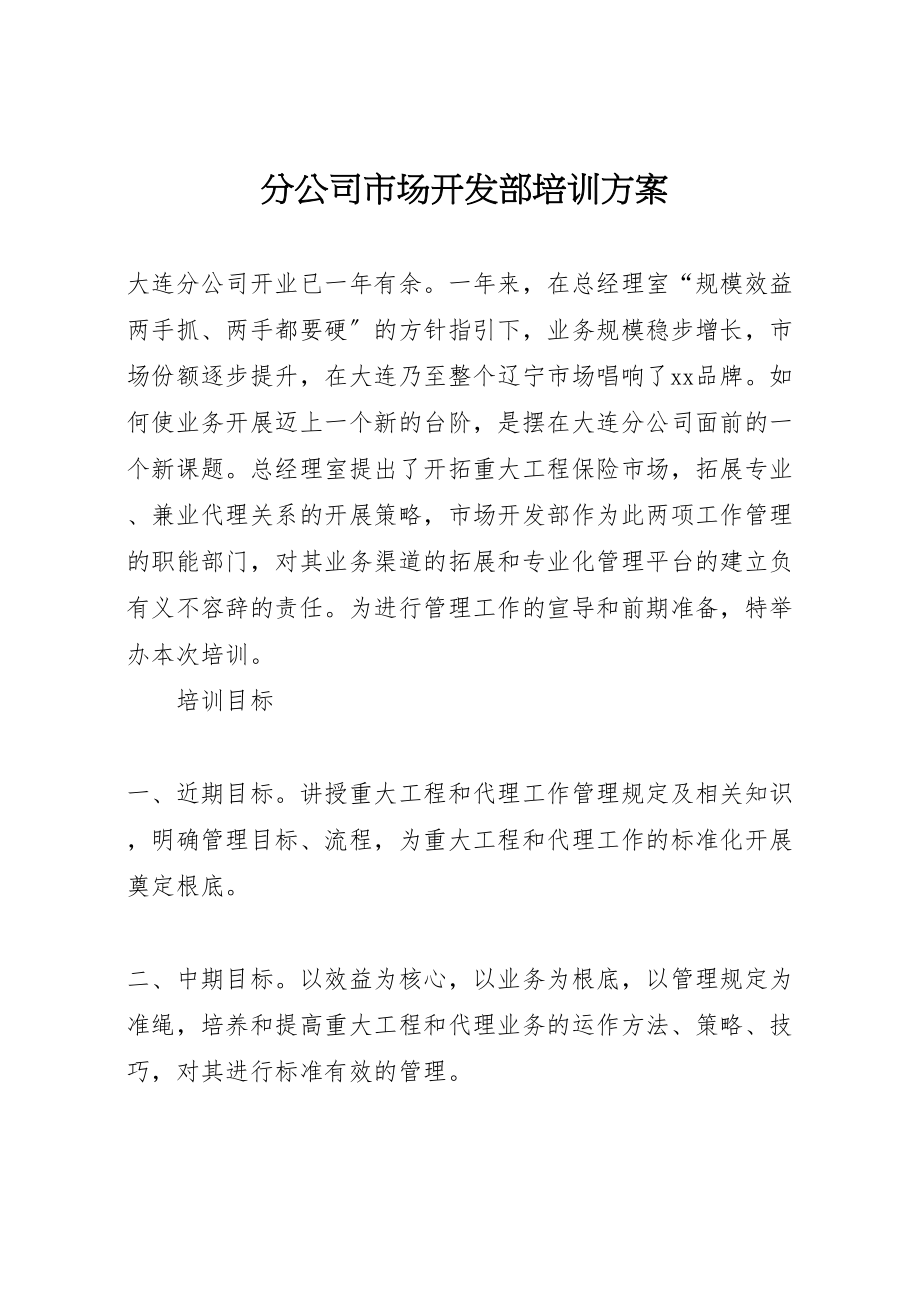 2023年分公司市场开发部培训方案 .doc_第1页