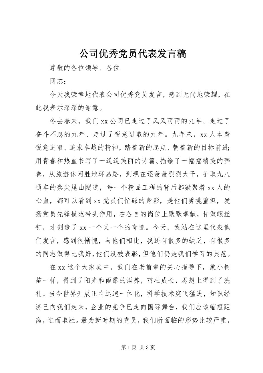 2023年公司优秀党员代表讲话稿.docx_第1页