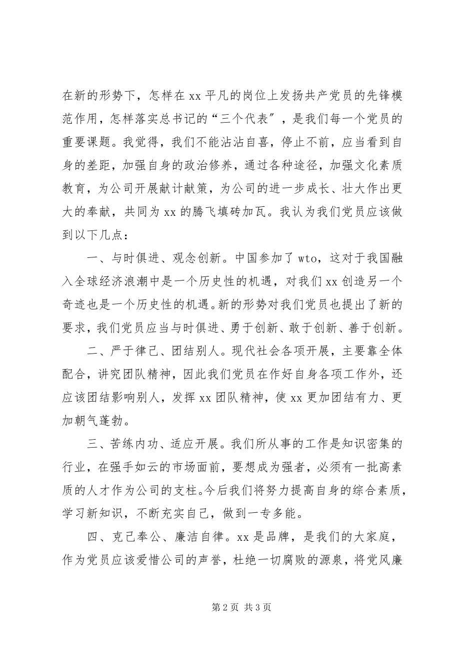 2023年公司优秀党员代表讲话稿.docx_第2页