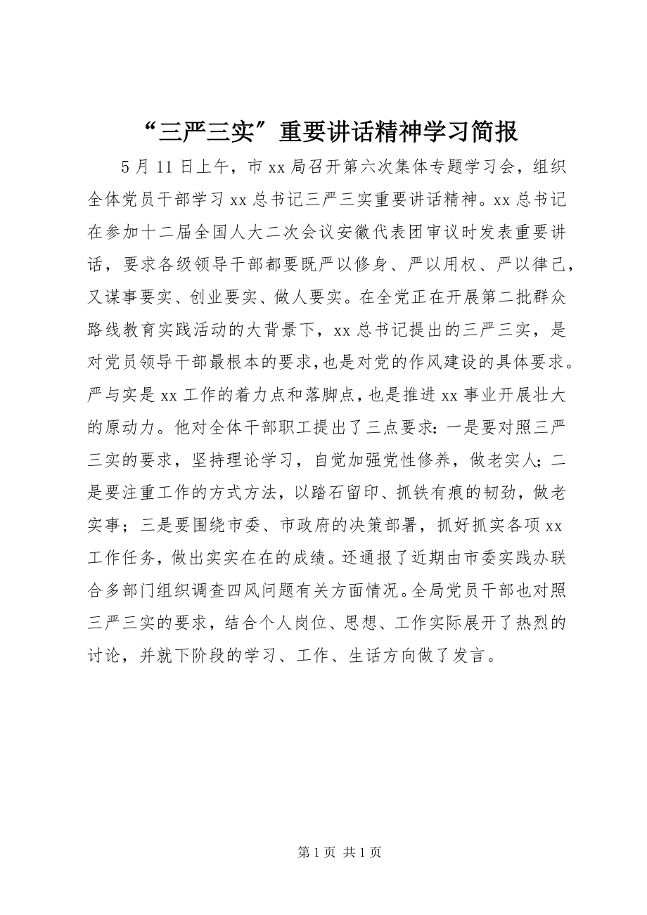 2023年三严三实重要致辞精神学习简报.docx_第1页