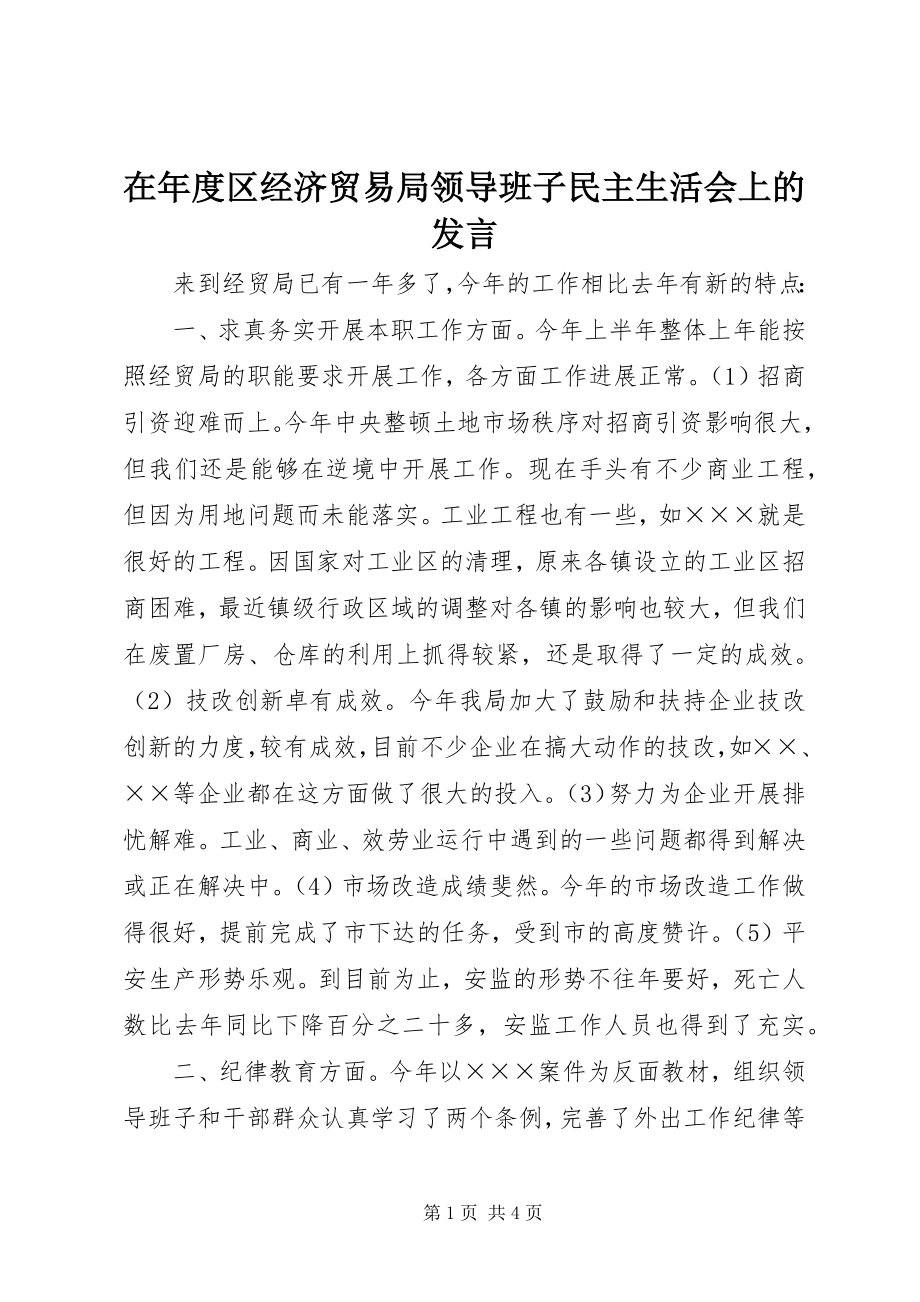 2023年在年度区经济贸易局领导班子民主生活会上的讲话.docx_第1页