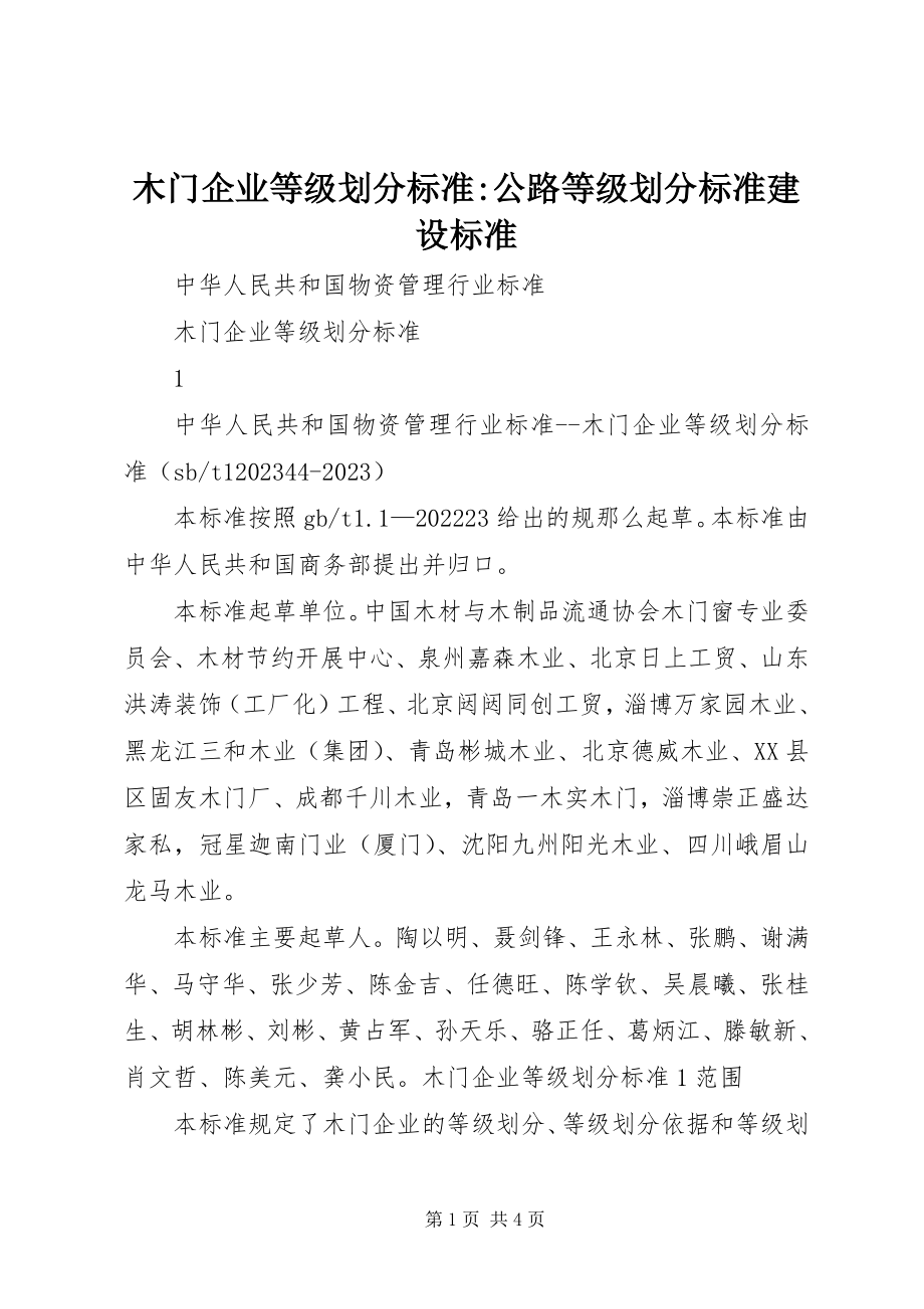 2023年木门企业等级划分规范公路等级划分标准建设规范.docx_第1页