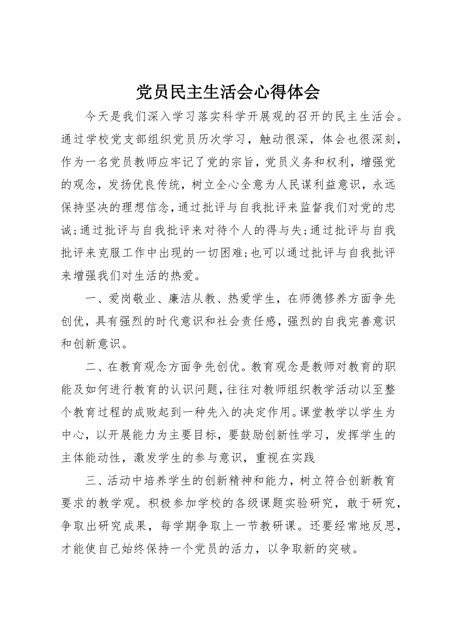 2023年党员民主生活会心得体会.docx_第1页