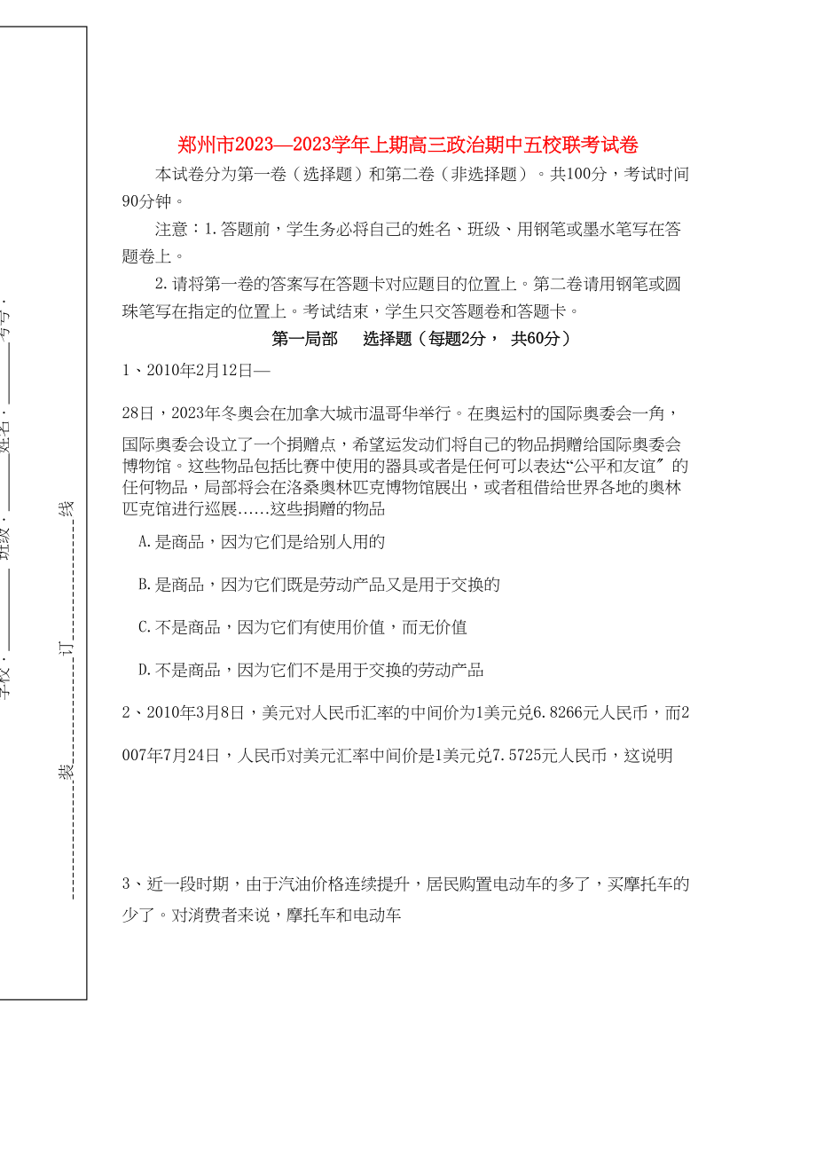 2023年河南省郑州市五校联考届高三政治上学期期中考试新人教版.docx_第1页