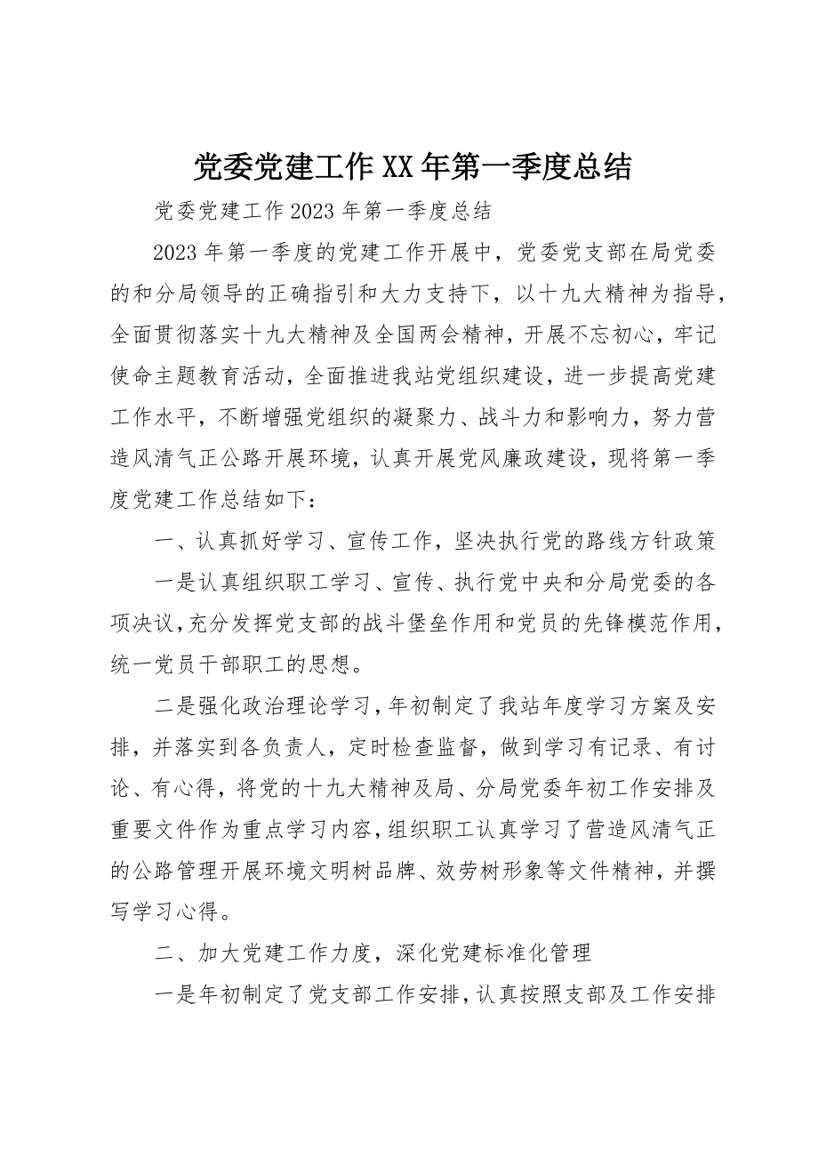 2023年党委党建工作某年第一季度总结.docx_第1页