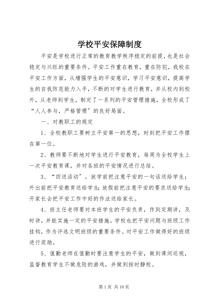 2023年学校安全保障制度.docx_第1页