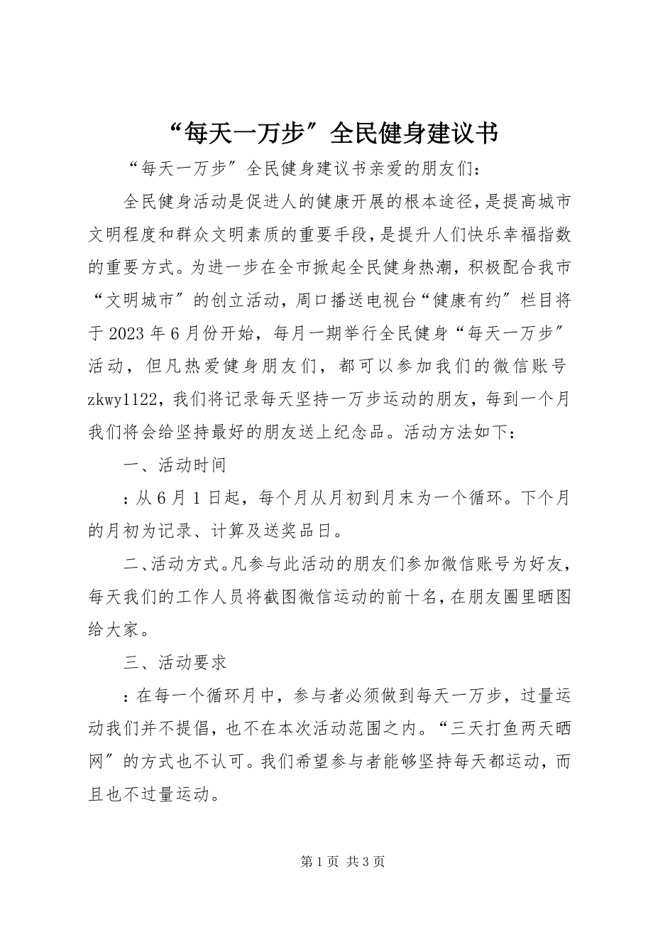 2023年“每天一万步”全民健身倡议书新编.docx_第1页