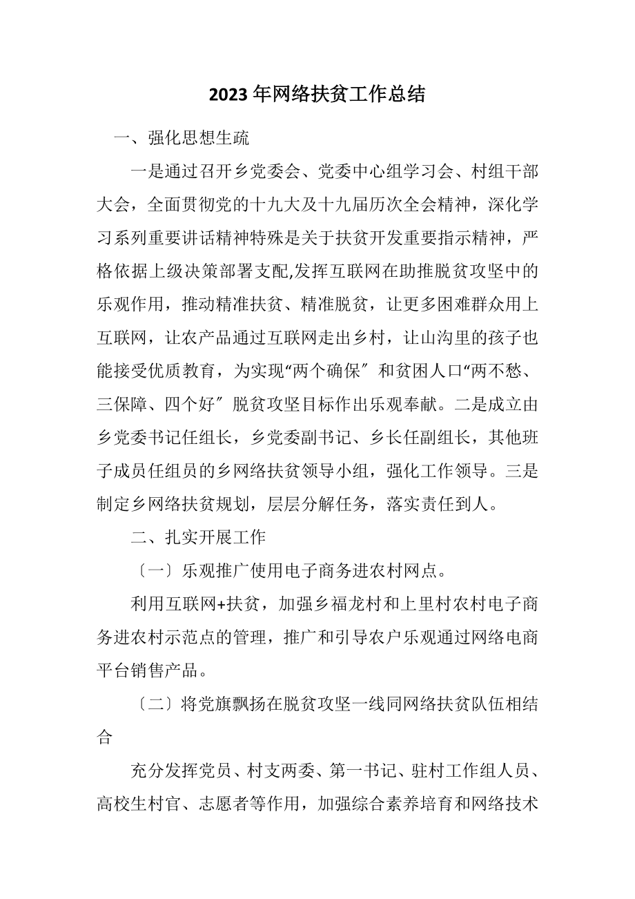 2023年网络扶贫工作总结.docx_第1页