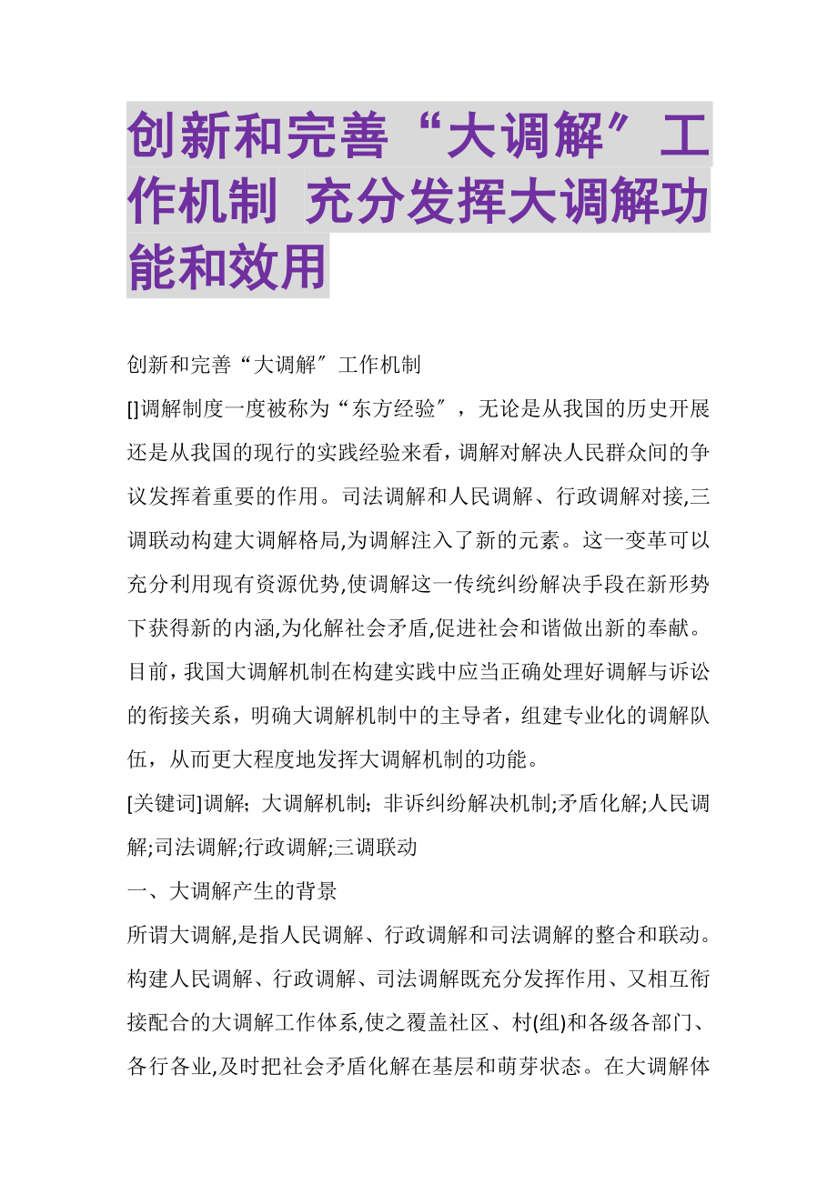 2023年创新和完善大调解工作机制充分发挥大调解功能和效用.doc_第1页