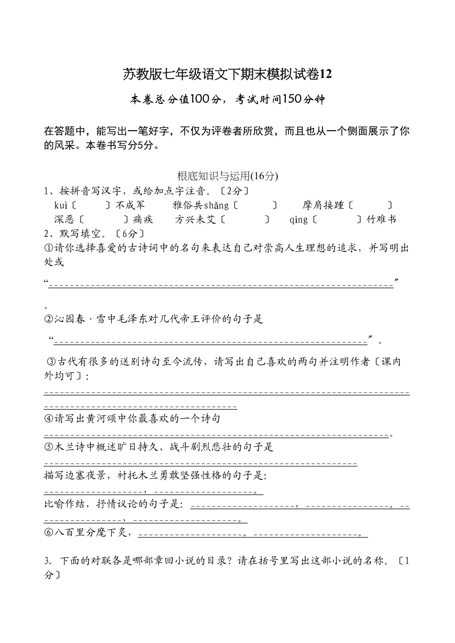 2023年语文七年级下学期期末模拟试卷12苏教版.docx_第1页