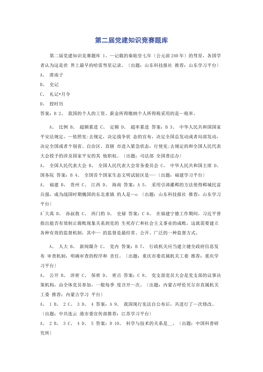 2023年第二届党建知识竞赛题库2.docx_第1页