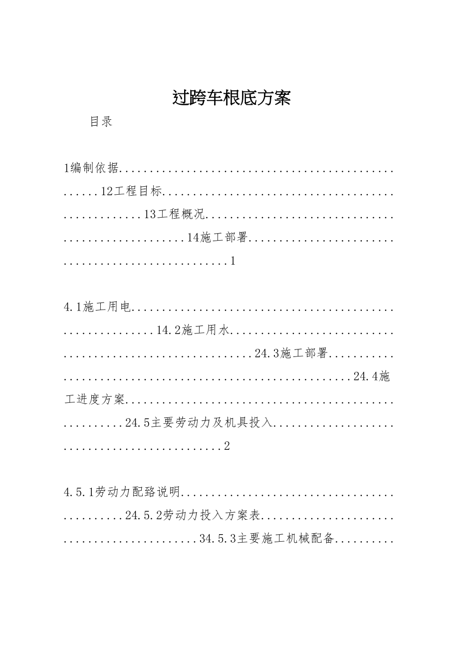 2023年过跨车基础方案.doc_第1页