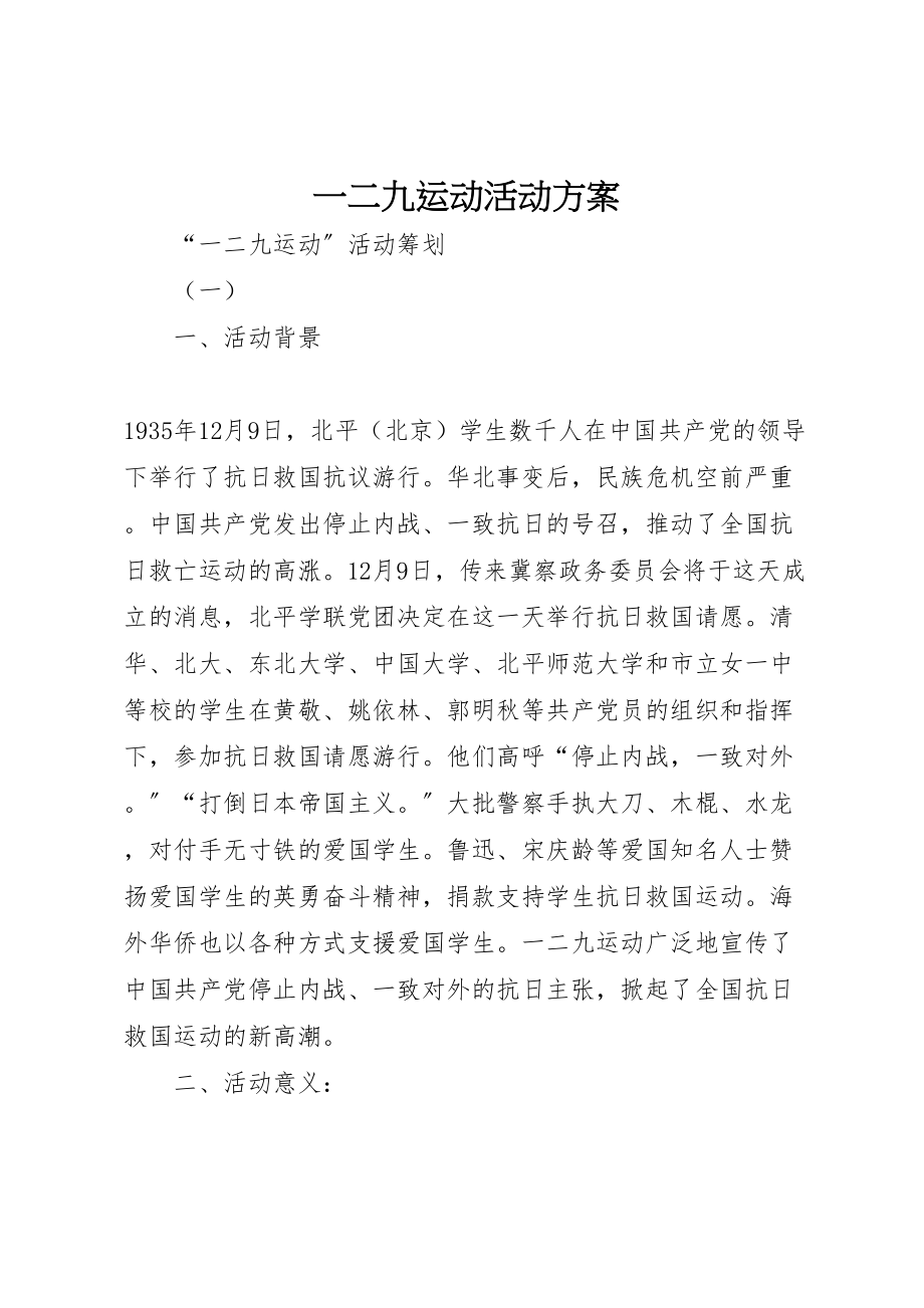 2023年一二九运动活动方案 2.doc_第1页