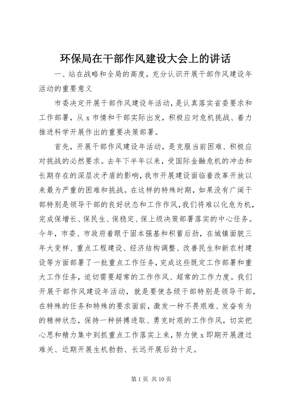 2023年环保局在干部作风建设大会上的致辞.docx_第1页