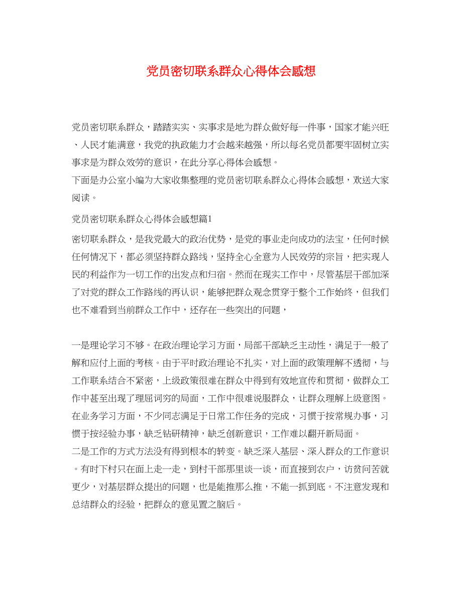 2023年党员密切联系群众心得体会感想.docx_第1页