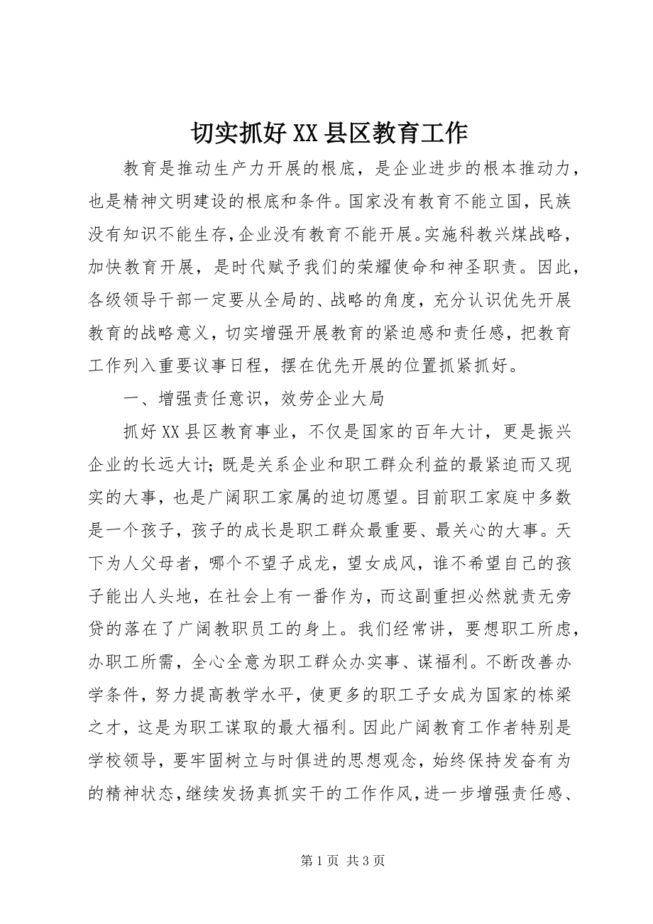 2023年切实抓好XX县区教育工作.docx_第1页