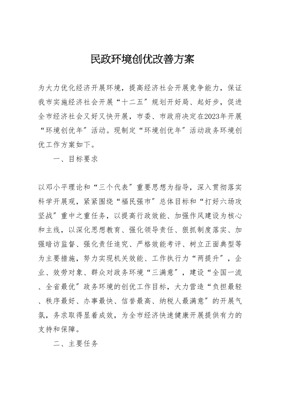 2023年民政环境创优改善方案.doc_第1页