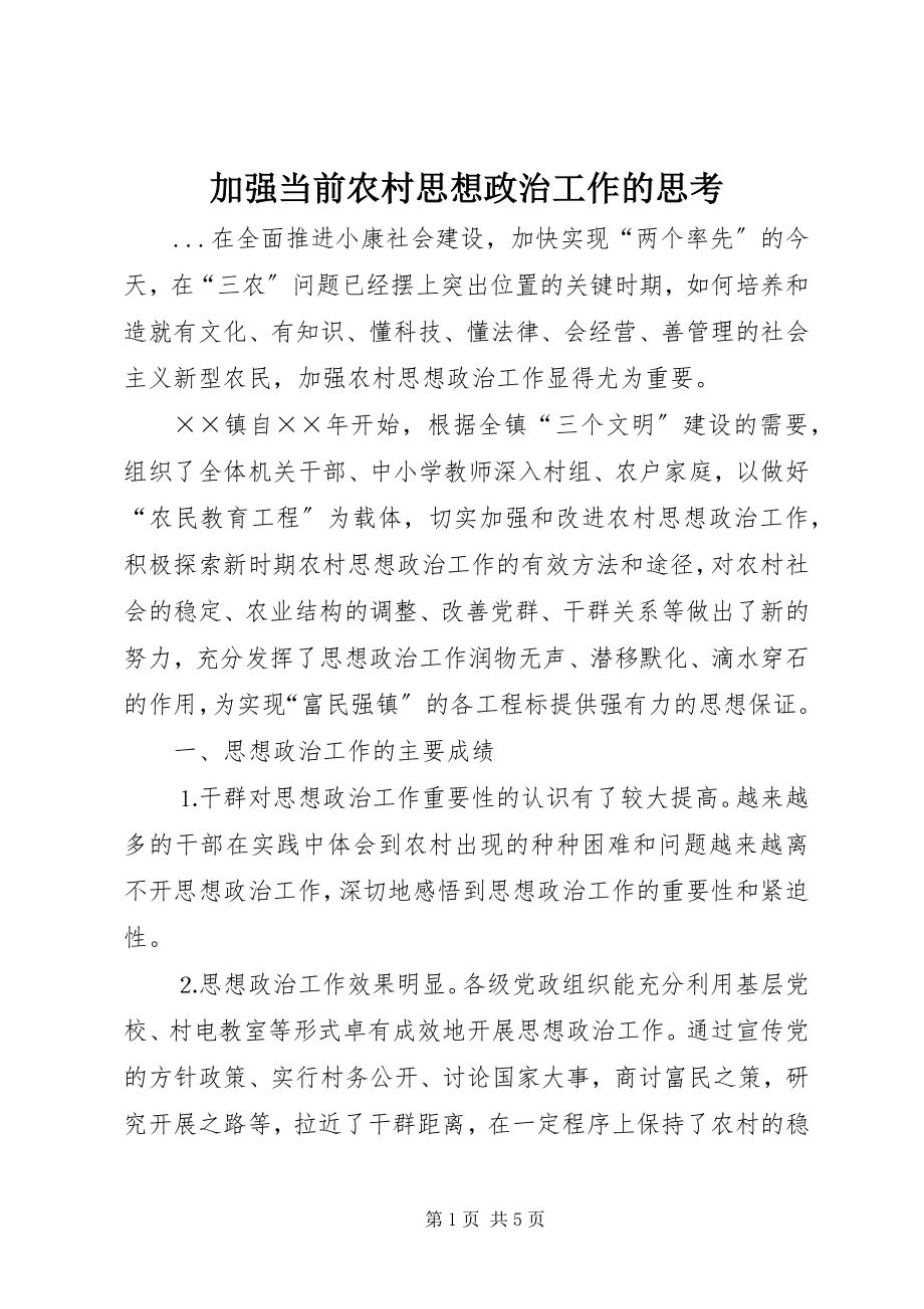 2023年加强当前农村思想政治工作的思考.docx_第1页