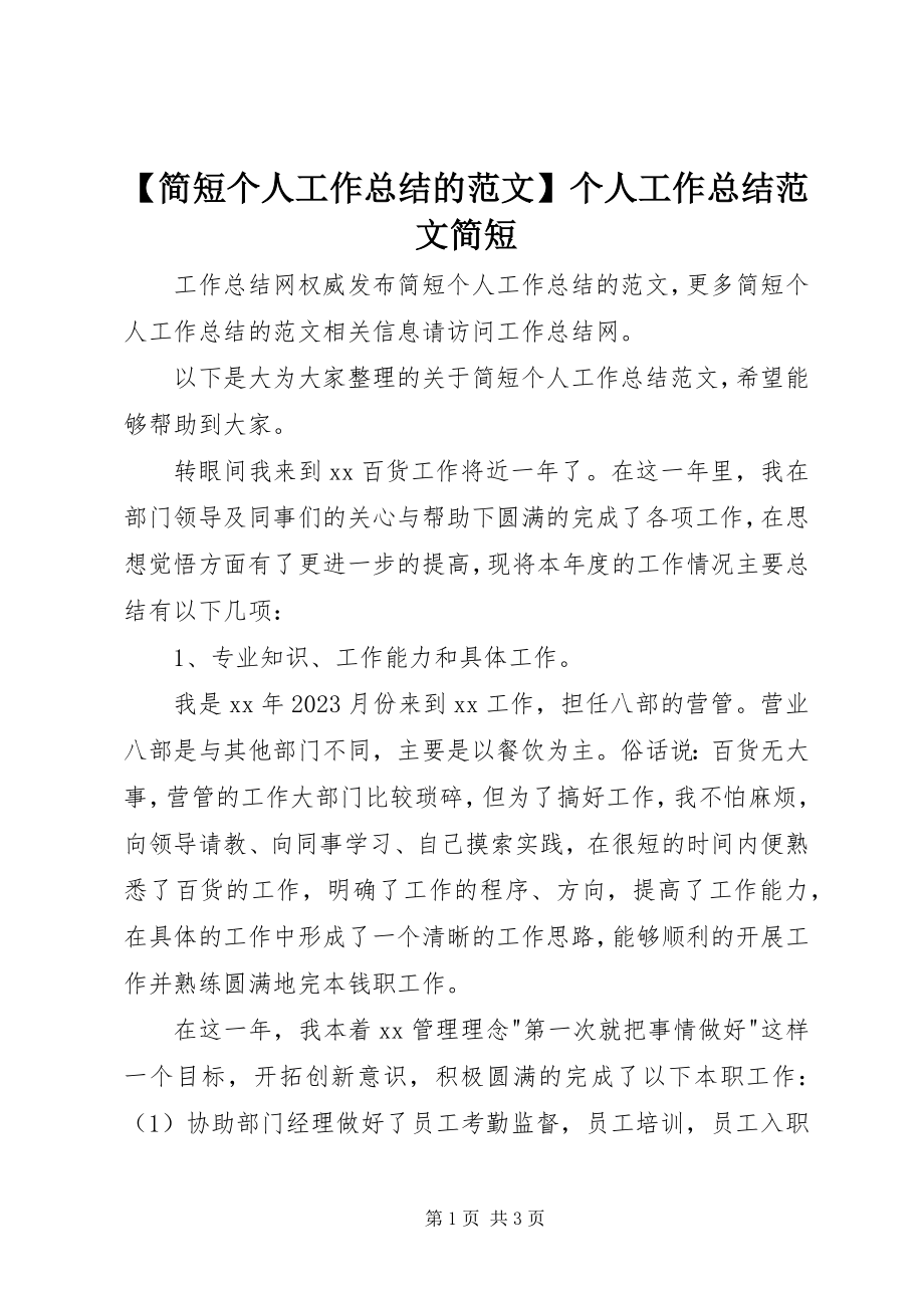 2023年简短个人工作总结的个人工作总结简短.docx_第1页