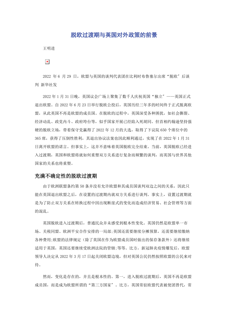 2023年脱欧过渡期与英国对外政策的前景.docx_第1页