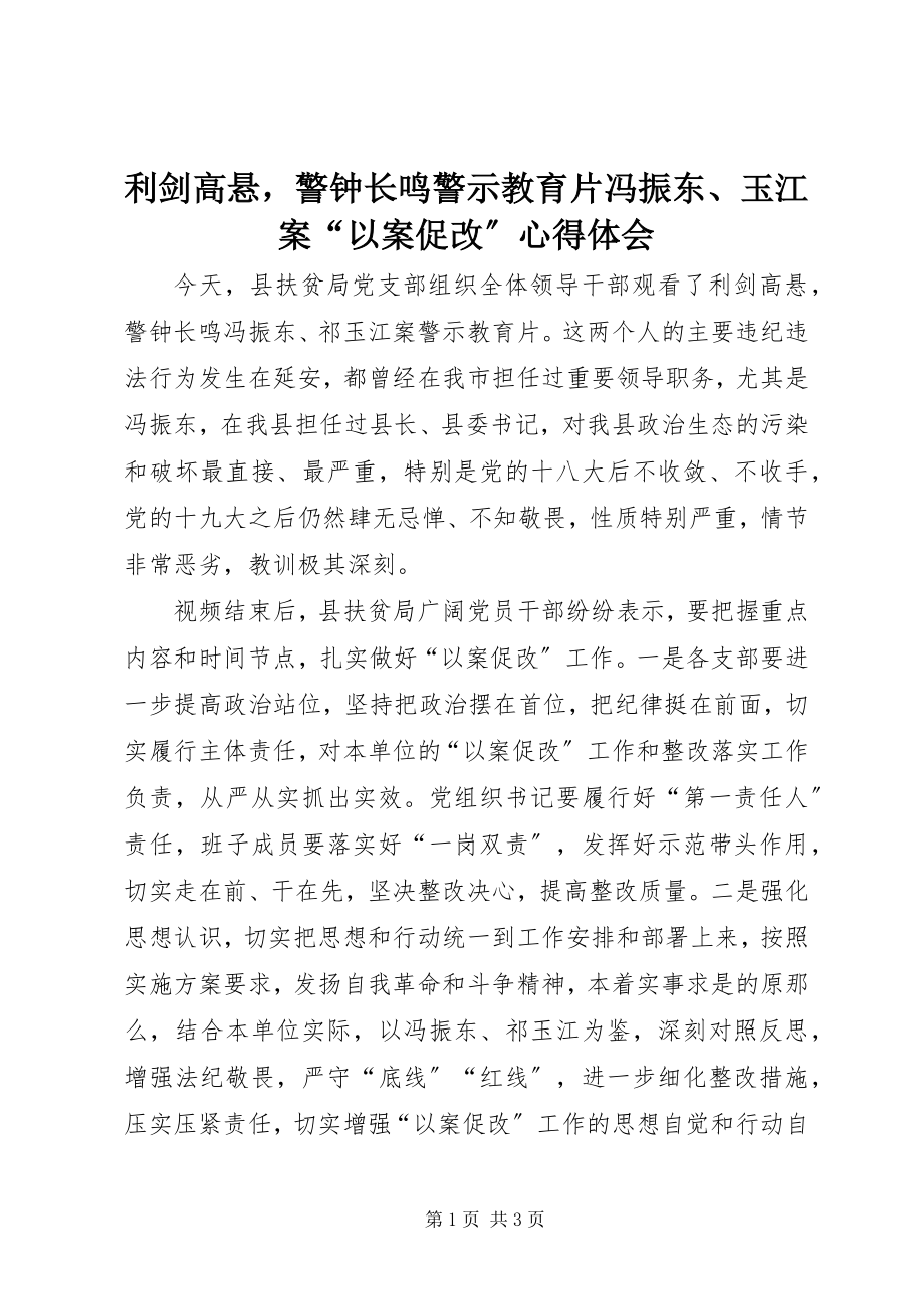 2023年《利剑高悬警钟长鸣》警示教育片冯振东玉江案“以案促改”心得体会.docx_第1页