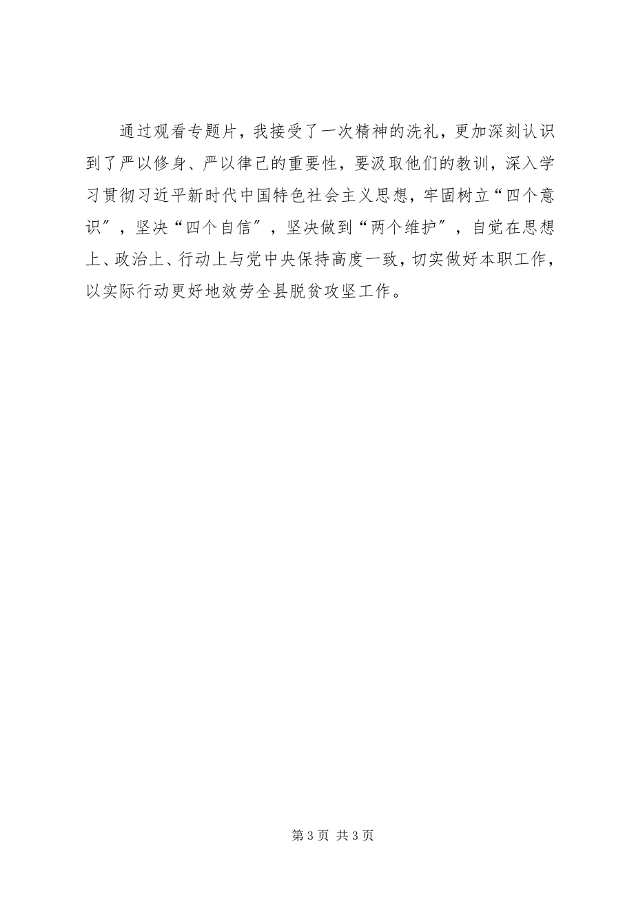 2023年《利剑高悬警钟长鸣》警示教育片冯振东玉江案“以案促改”心得体会.docx_第3页