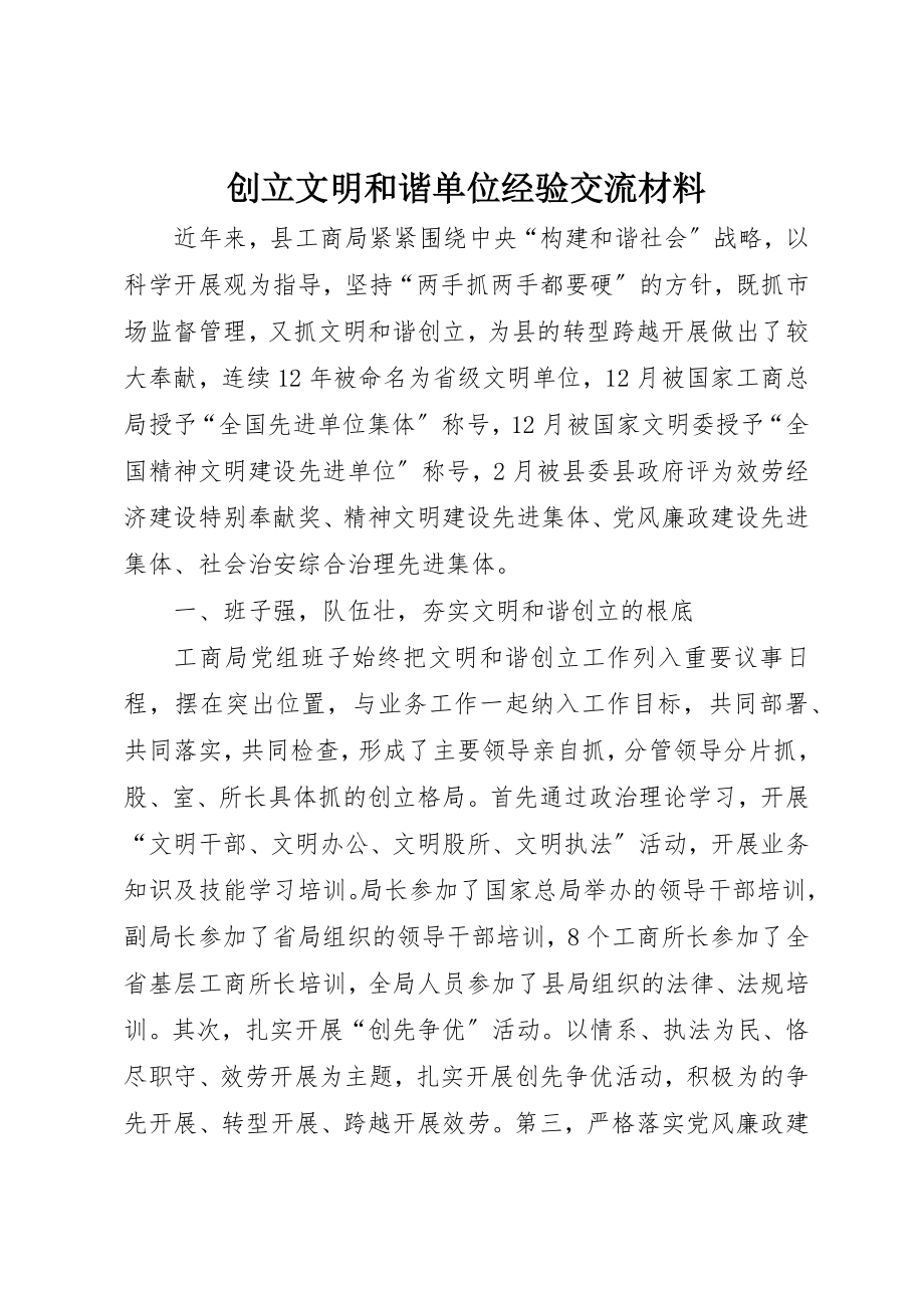 2023年创建文明和谐单位经验交流材料.docx_第1页