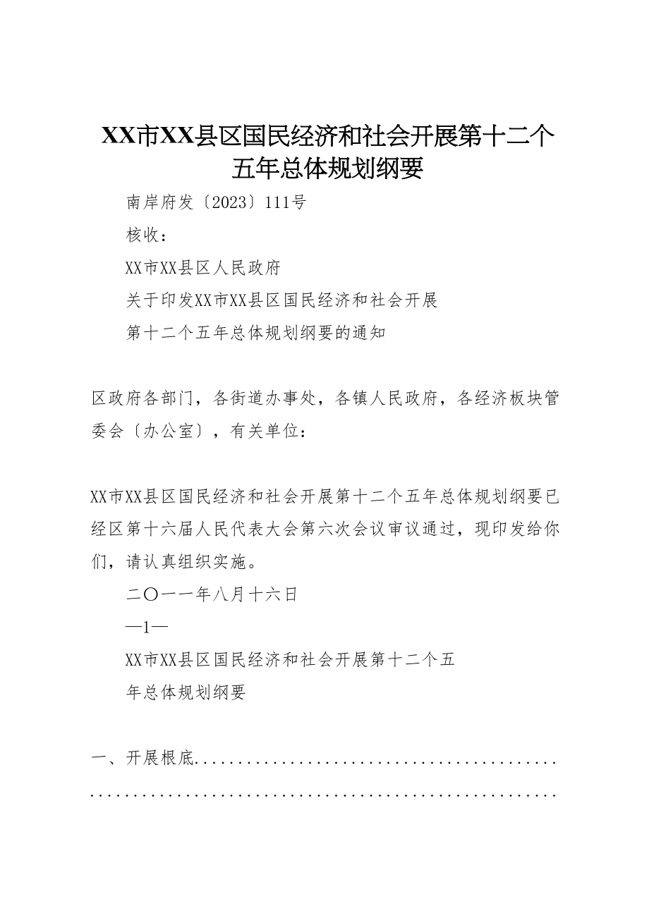 2023年市县区国民经济和社会发展第十二个五年总体规划纲要.doc_第1页