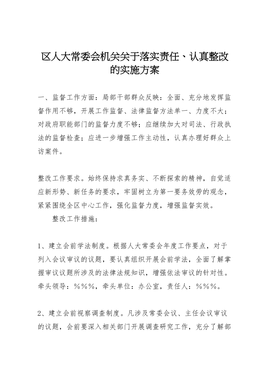 2023年区人大常委会机关关于落实责任认真整改的实施方案 .doc_第1页