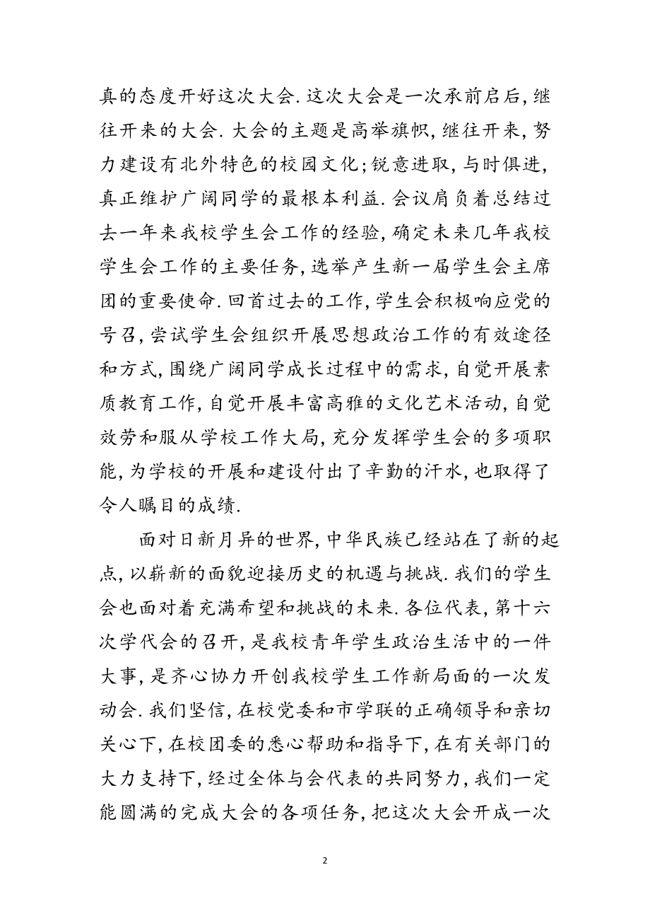 2023年学生代表大会开幕式致辞范文.doc_第2页