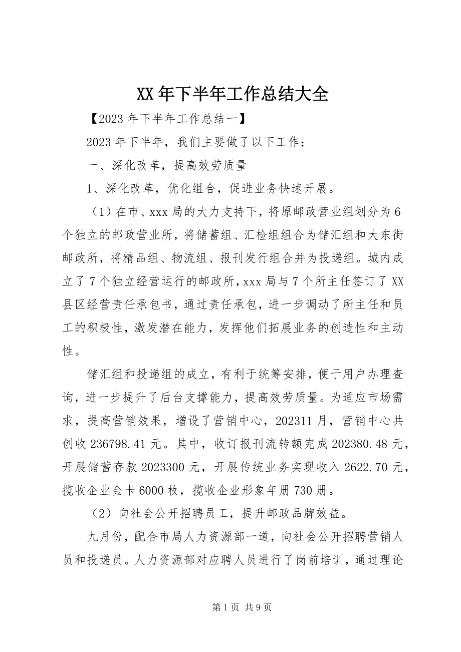 2023年下半年工作总结大全.docx_第1页