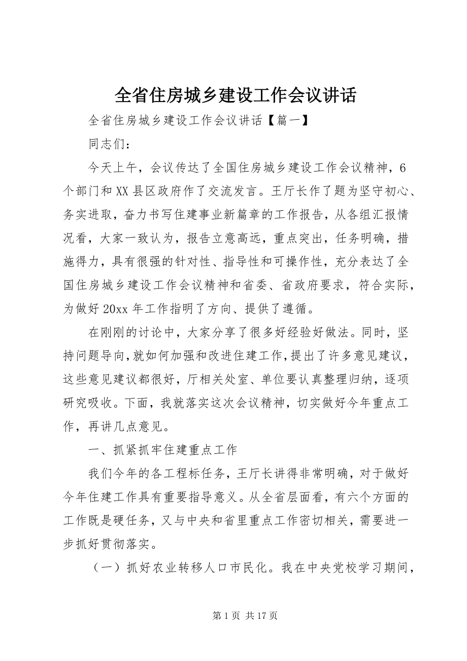 2023年全省住房城乡建设工作会议致辞.docx_第1页