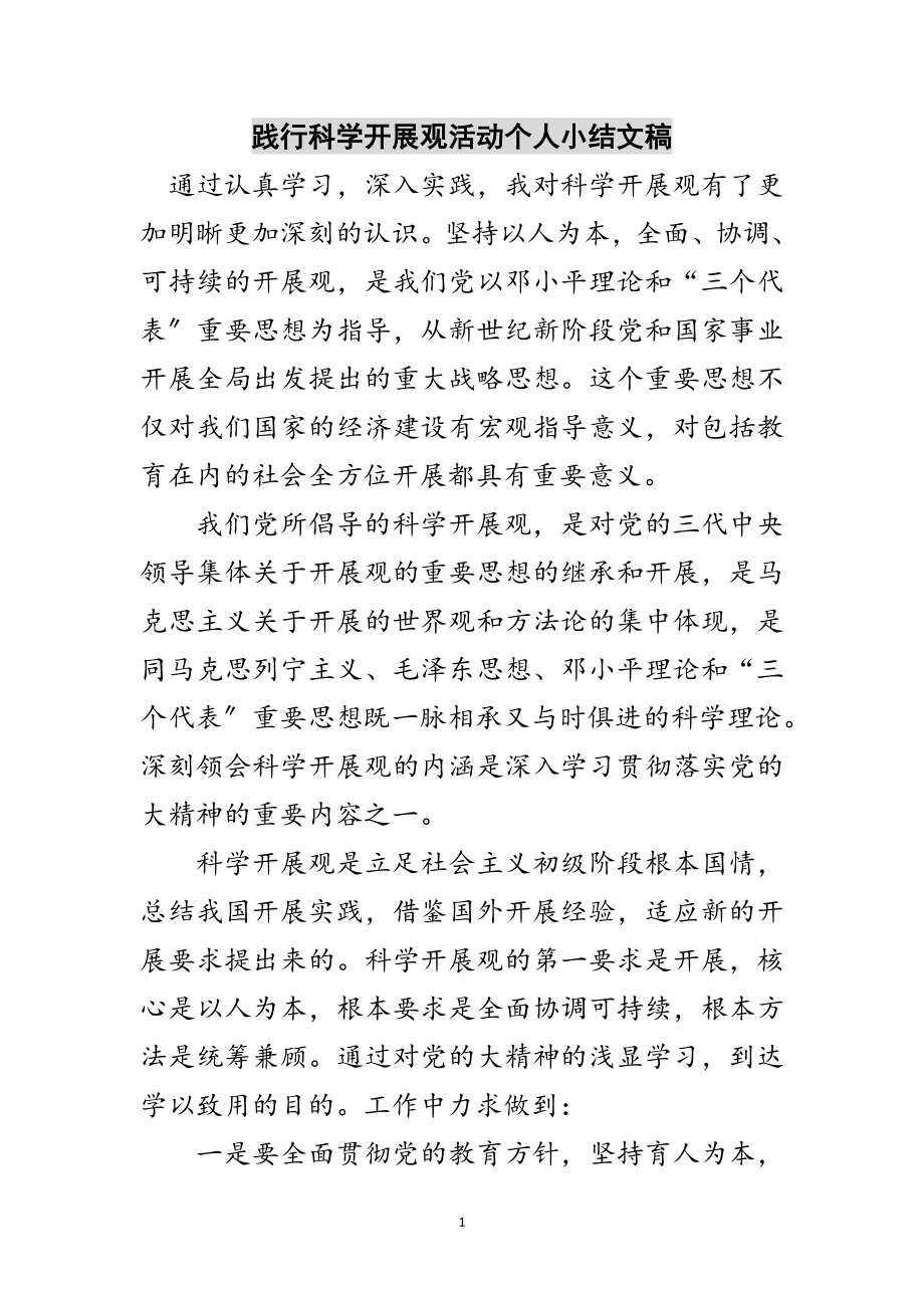 2023年践行科学发展观活动个人小结文稿范文.doc_第1页