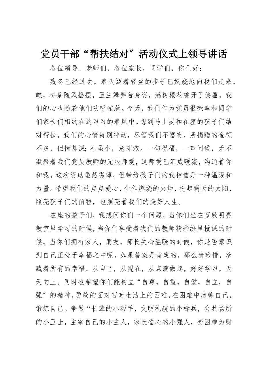 2023年党员干部“帮扶结对”活动仪式上领导致辞.docx_第1页