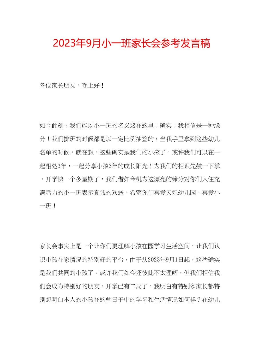 2023年9月小一班家长会发言稿.docx_第1页