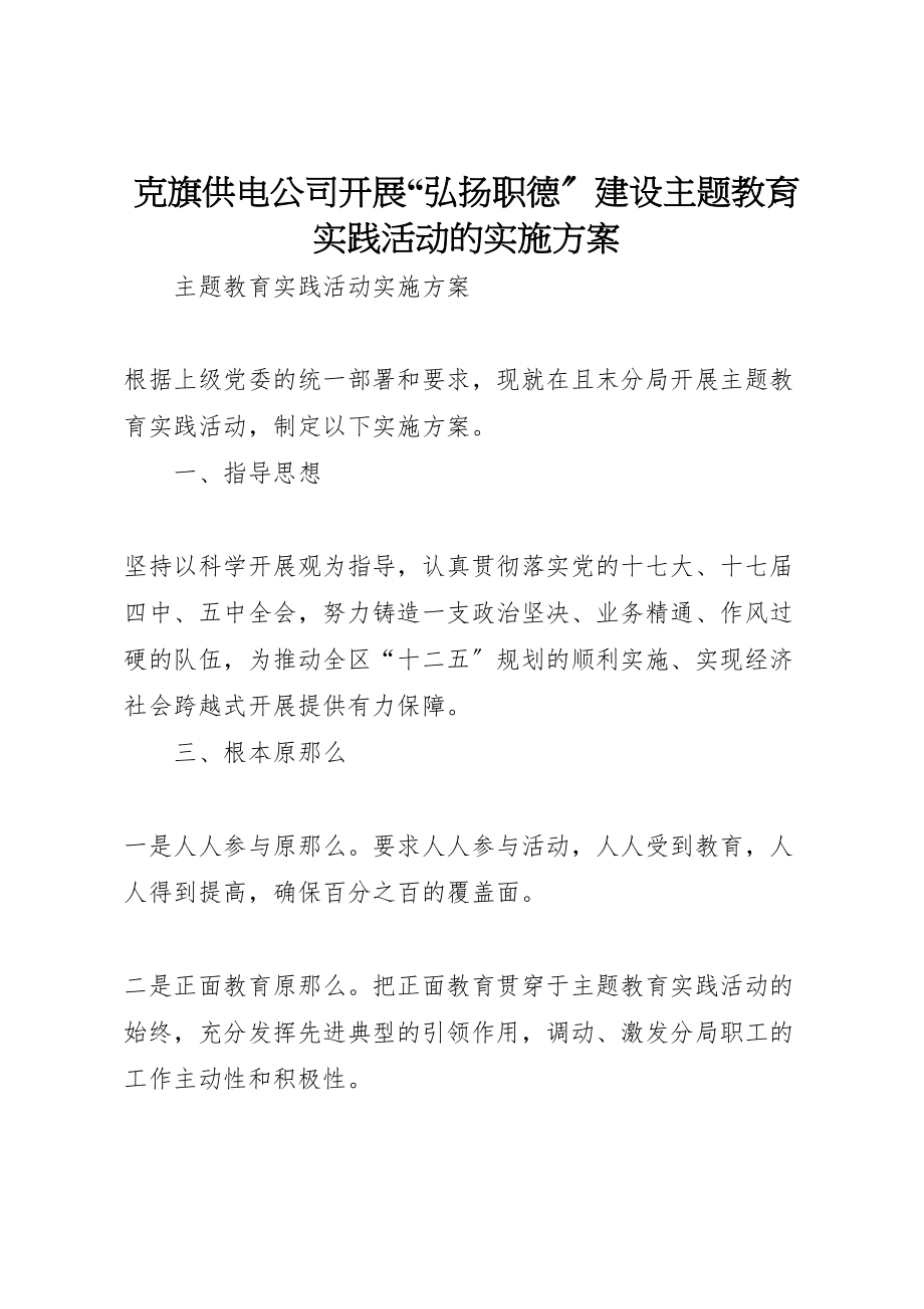 2023年克旗供电公司开展弘扬职德建设主题教育实践活动的实施方案 4.doc_第1页