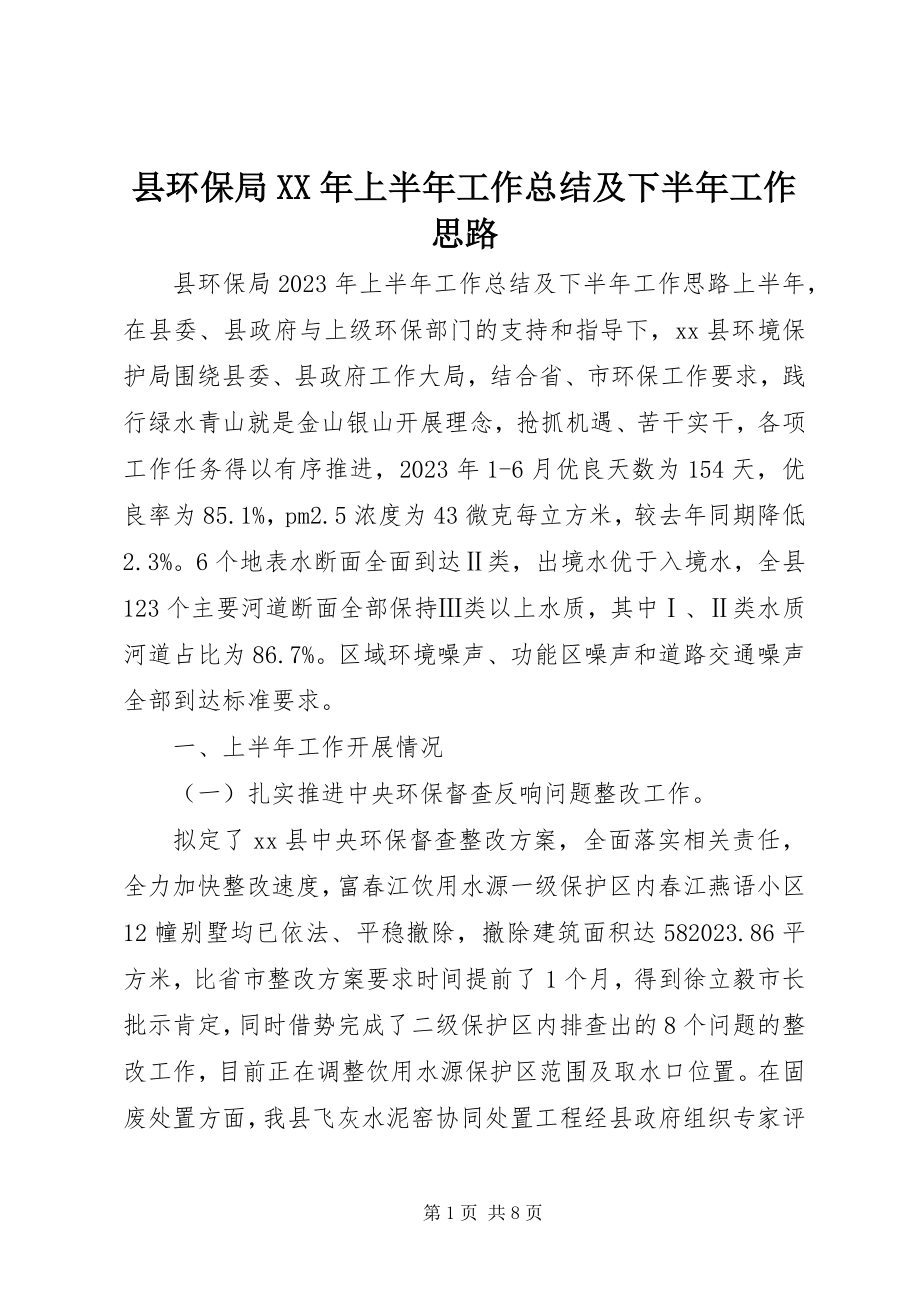 2023年县环保局上半年工作总结及下半年工作思路.docx_第1页