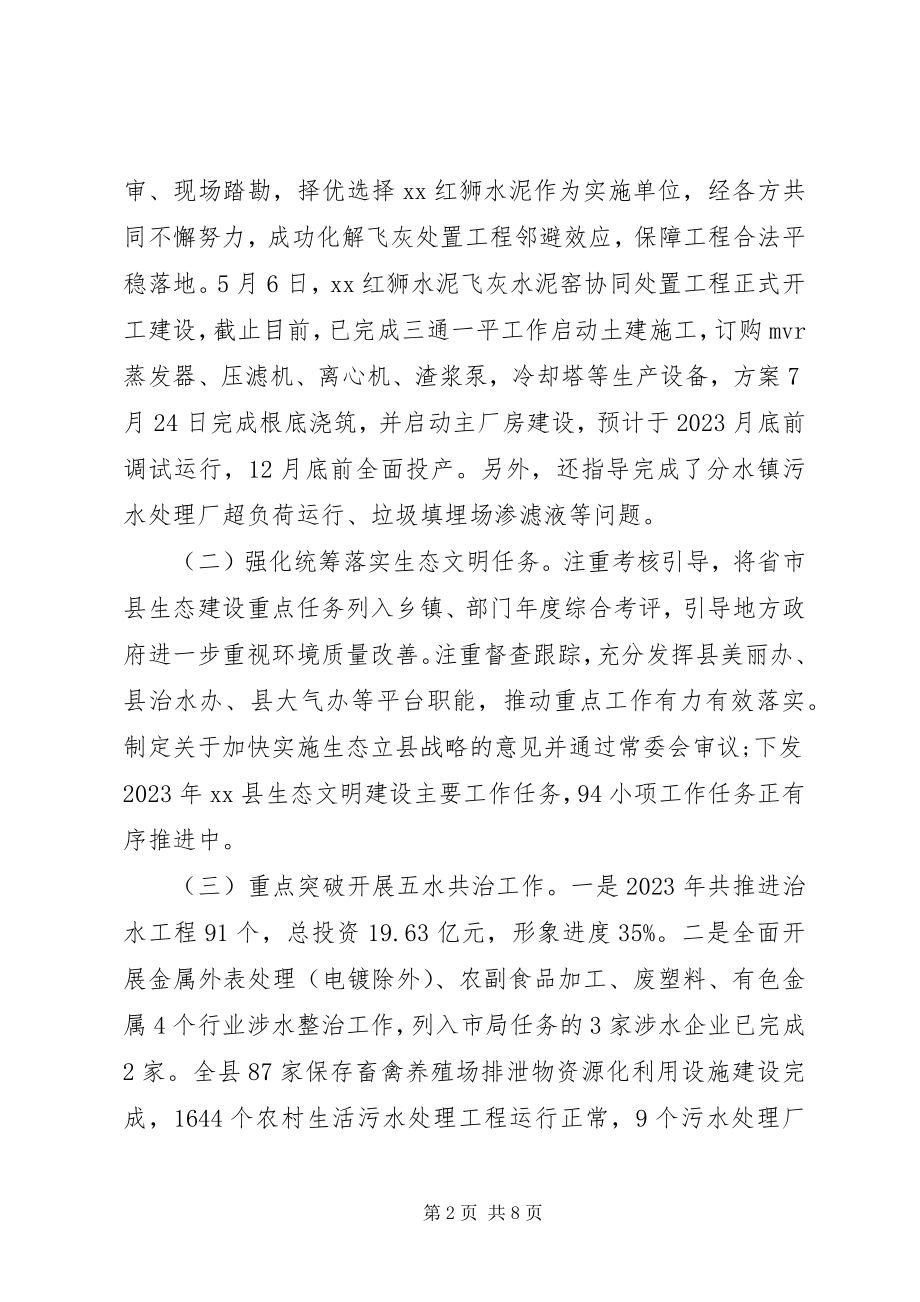 2023年县环保局上半年工作总结及下半年工作思路.docx_第2页