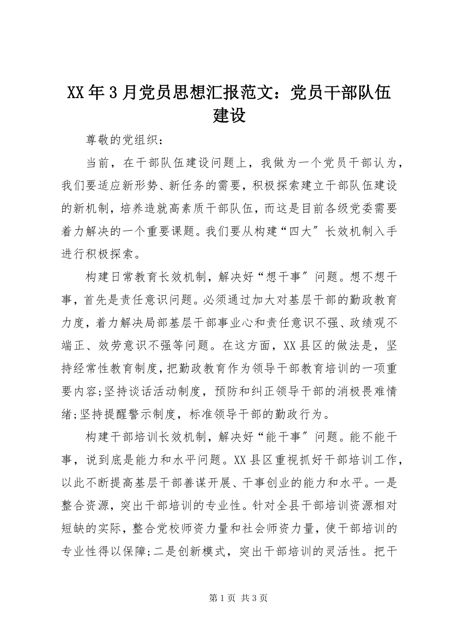 2023年3月党员思想汇报党员干部队伍建设.docx_第1页