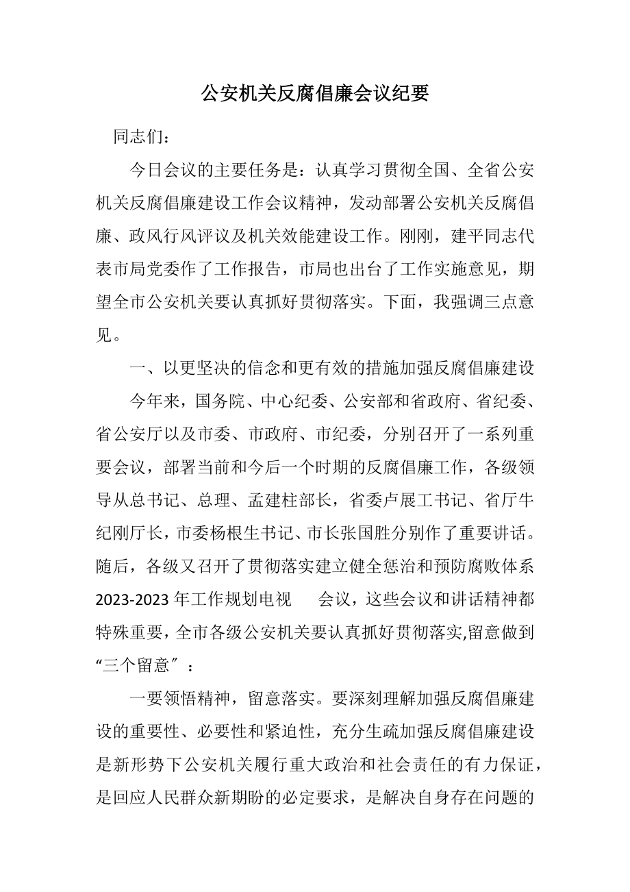 2023年公安机关反腐倡廉会议纪要.docx_第1页