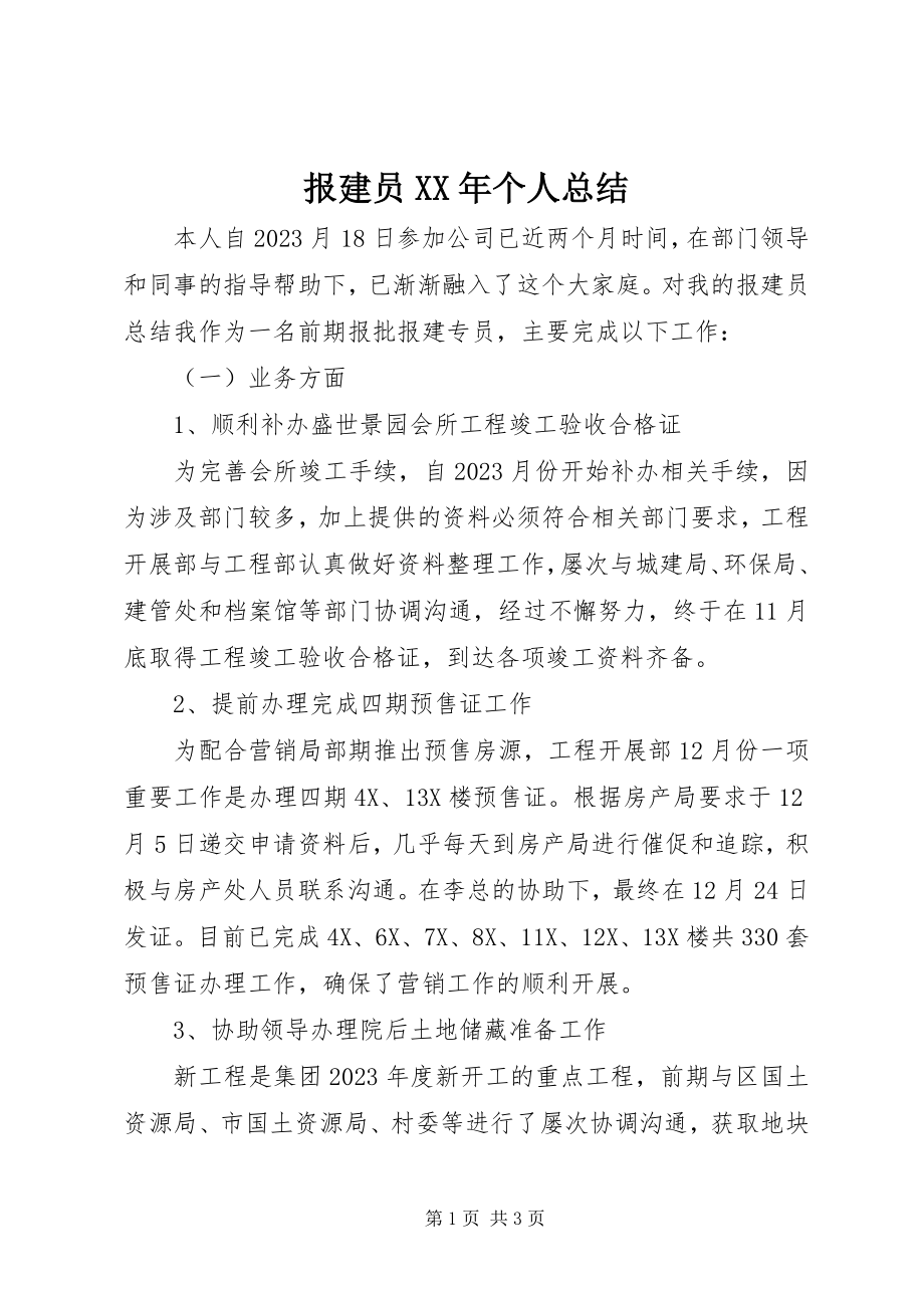 2023年报建员个人总结新编.docx_第1页