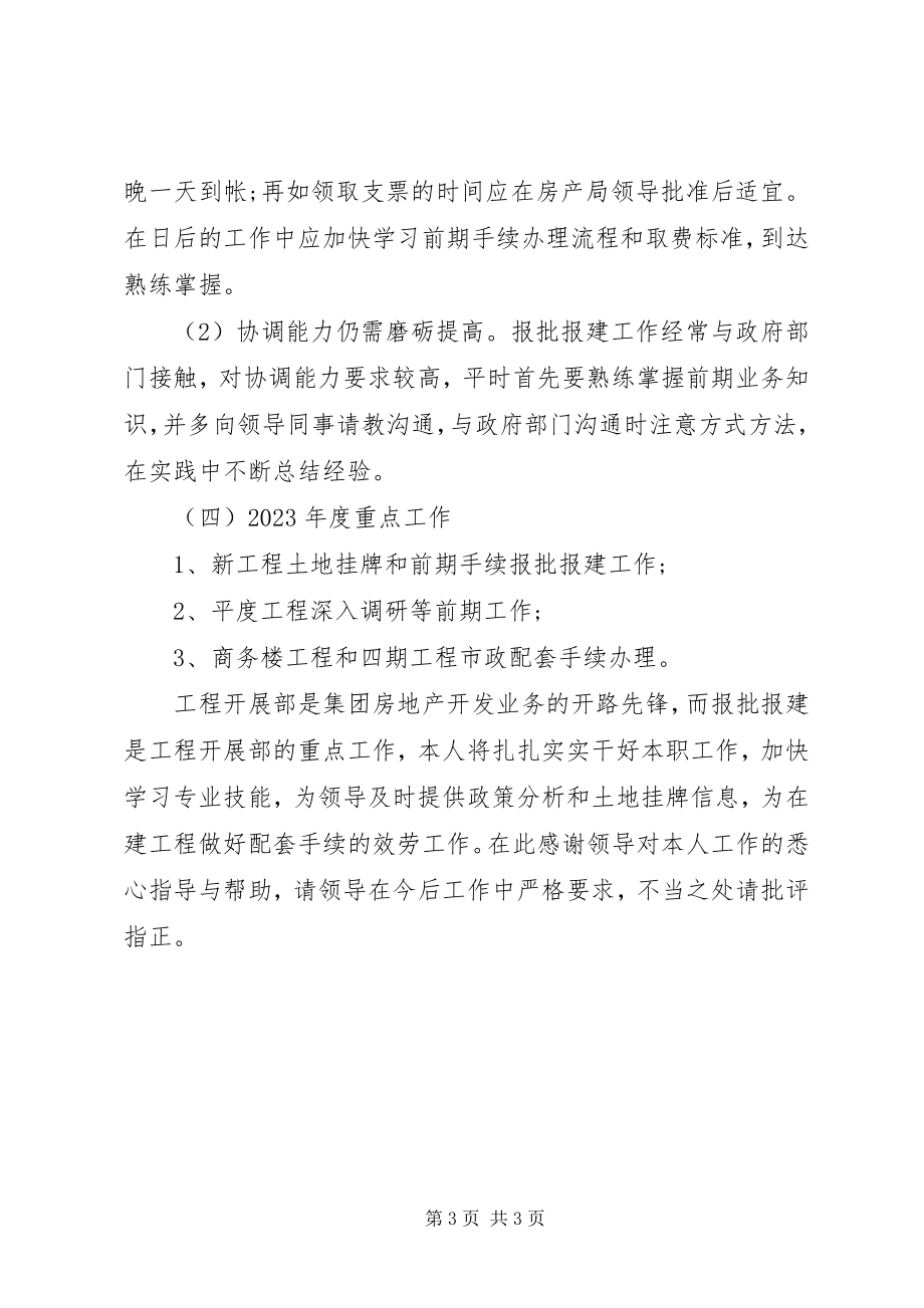 2023年报建员个人总结新编.docx_第3页