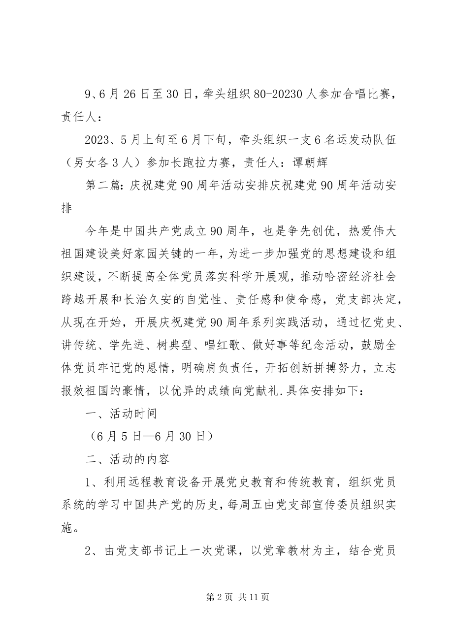 2023年庆祝建党90周年活动安排.docx_第2页