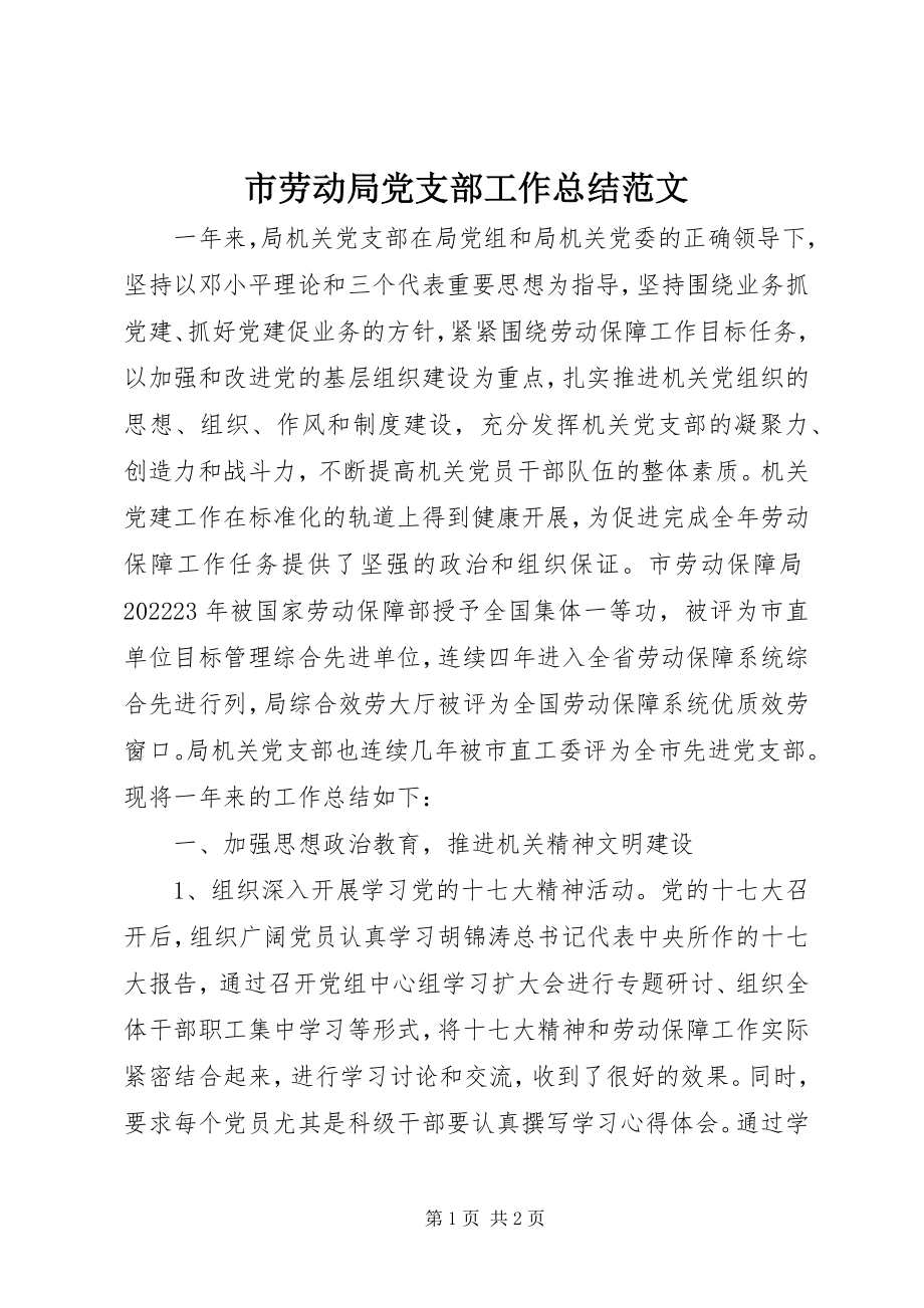 2023年市劳动局党支部工作总结2.docx_第1页