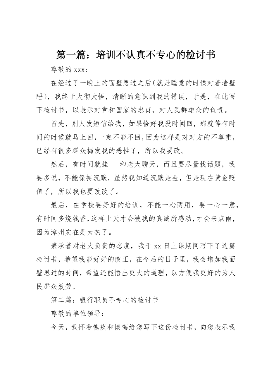 2023年xx培训不认真不专心的检讨书新编.docx_第1页