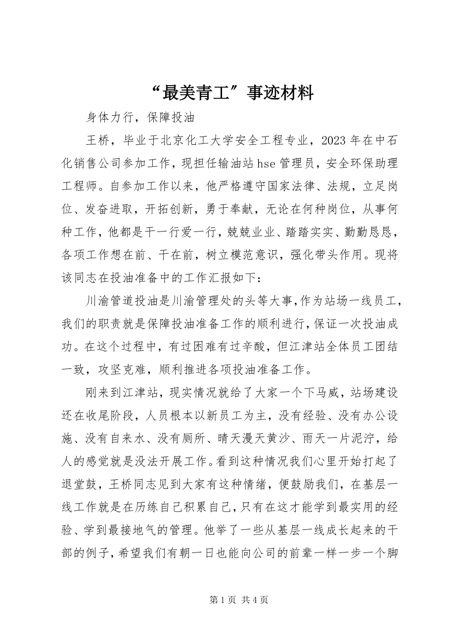 2023年最美青工事迹材料.docx_第1页