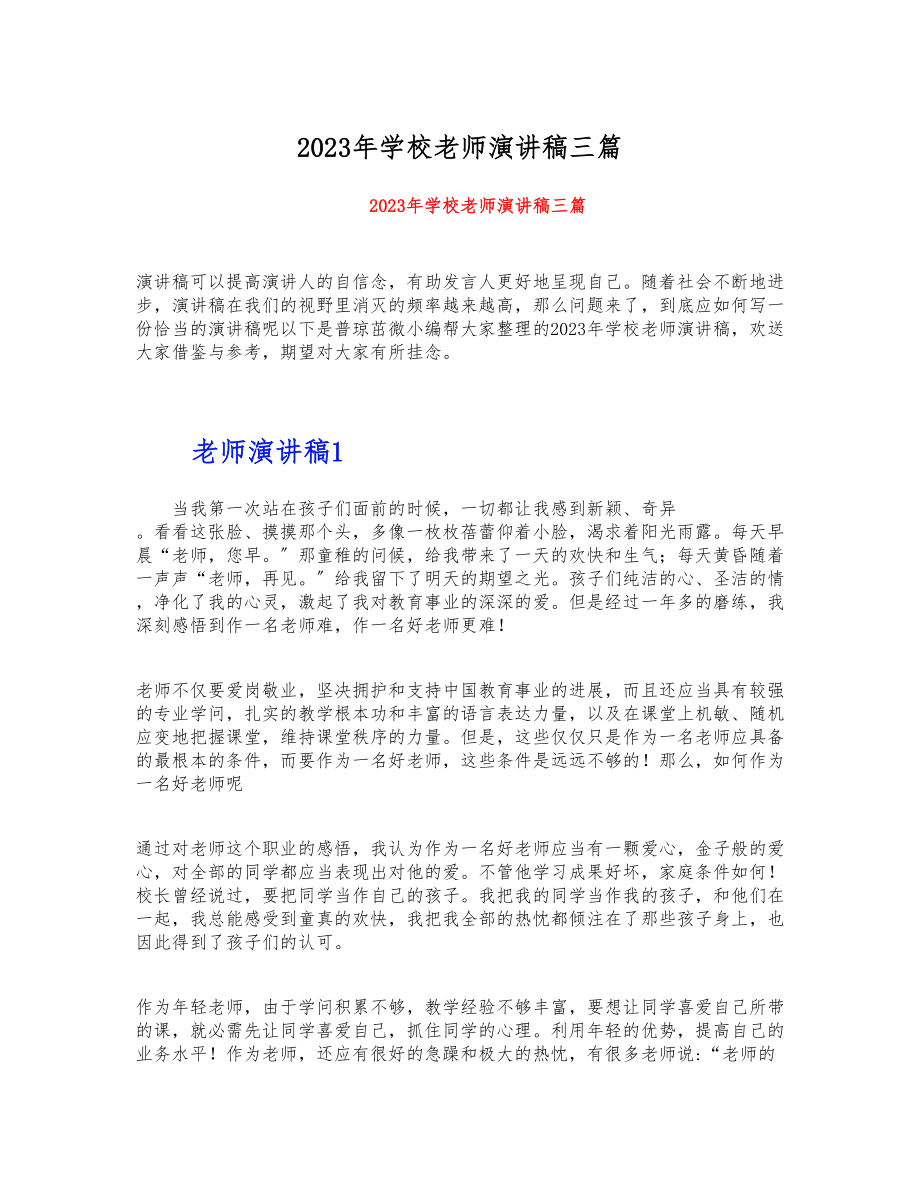 2023年学校教师演讲稿三篇.docx_第1页