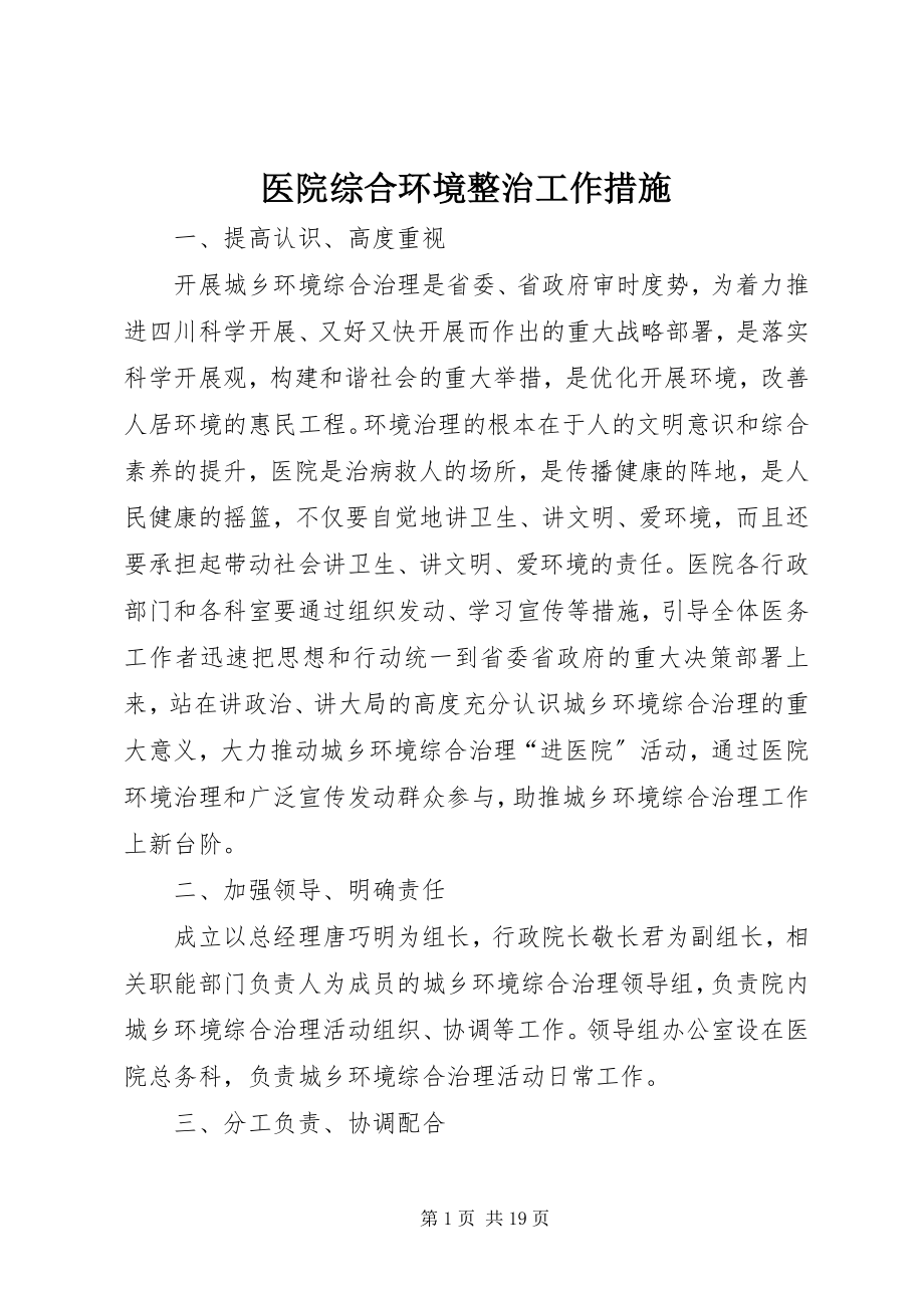 2023年医院综合环境整治工作措施.docx_第1页