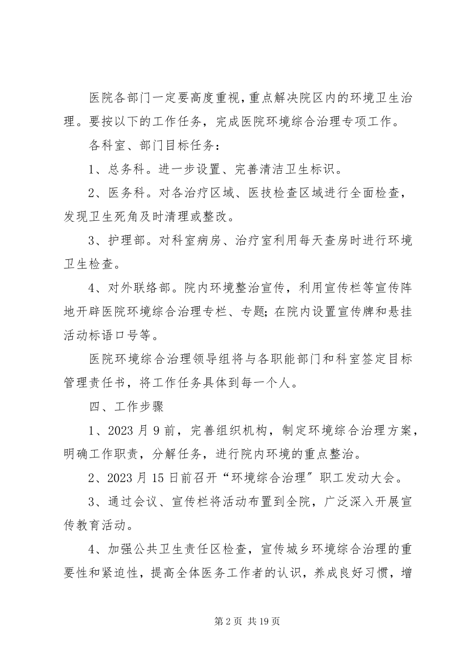 2023年医院综合环境整治工作措施.docx_第2页