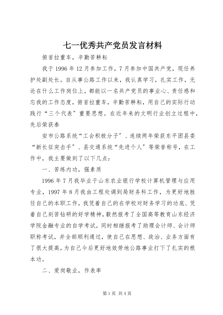 2023年七一优秀共产党员讲话材料.docx_第1页